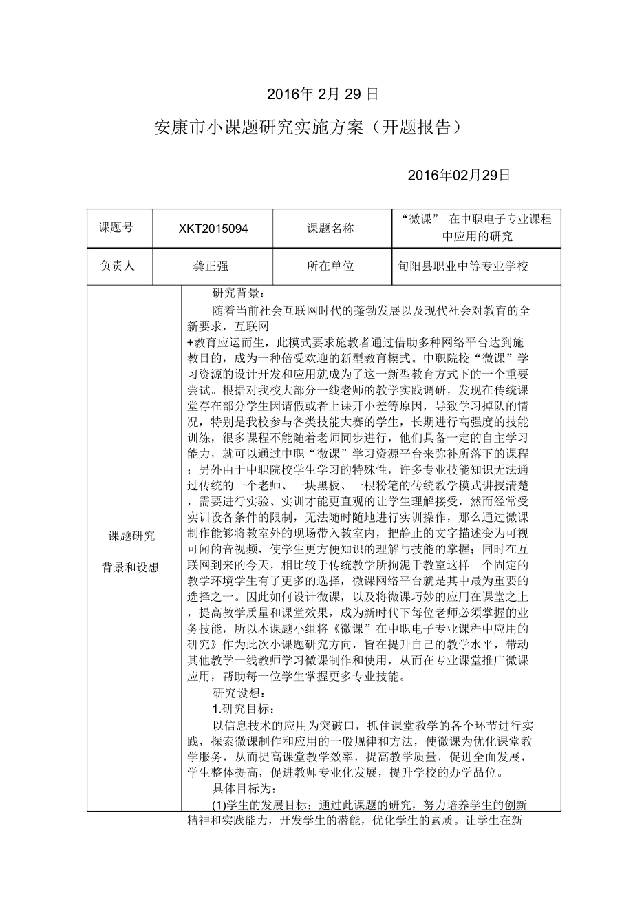 微课的应用课题开题报告