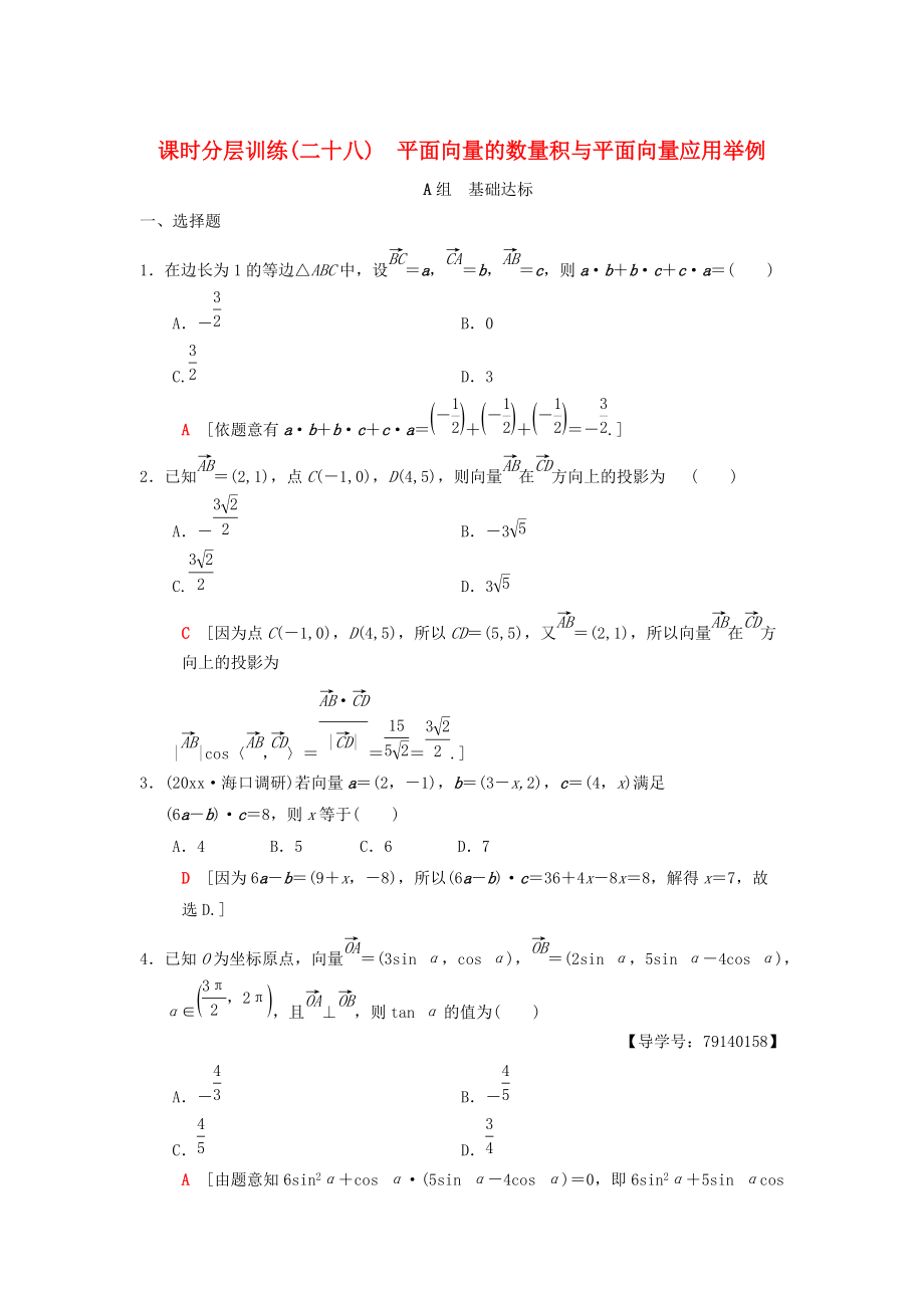 高考數(shù)學(xué) 一輪復(fù)習(xí)學(xué)案訓(xùn)練課件北師大版理科： 課時(shí)分層訓(xùn)練28 平面向量的數(shù)量積與平面向量應(yīng)用舉例 理 北師大版_第1頁(yè)