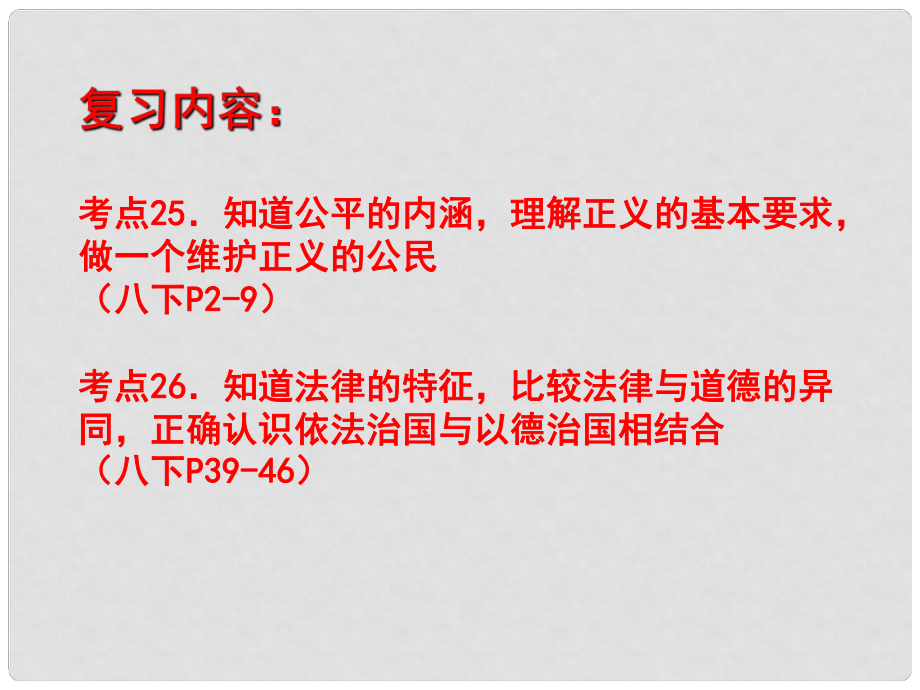 江蘇省東?？h南辰中學(xué)九年級(jí)政治中考復(fù)習(xí)全冊(cè) 知識(shí)點(diǎn)（課件） 蘇教版_第1頁(yè)