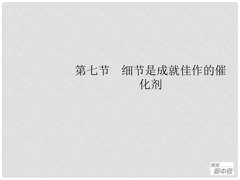 廣東省元善中學(xué)中考語文一輪復(fù)習(xí) 專題27 作文指導(dǎo)7 細(xì)節(jié)是成就佳作的催化劑_第1頁