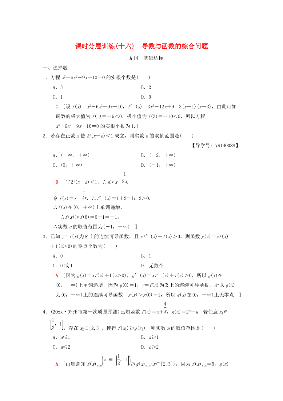 高考數(shù)學(xué) 一輪復(fù)習(xí)學(xué)案訓(xùn)練課件北師大版理科： 課時(shí)分層訓(xùn)練16 導(dǎo)數(shù)與函數(shù)的綜合問題 理 北師大版_第1頁