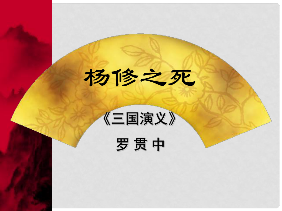 江西省广丰县实验中学九年级语文上册 18《杨修之死》课件 新人教版_第1页