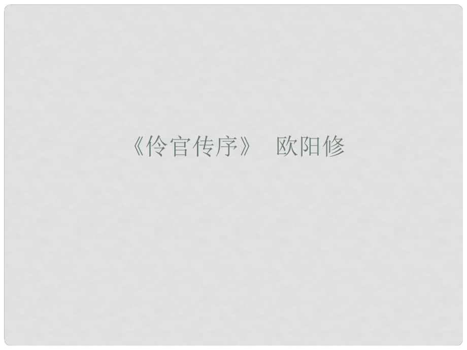 吉林省東遼縣第一高級中學(xué)高中語文第三冊 伶官傳序課件 新人教版_第1頁