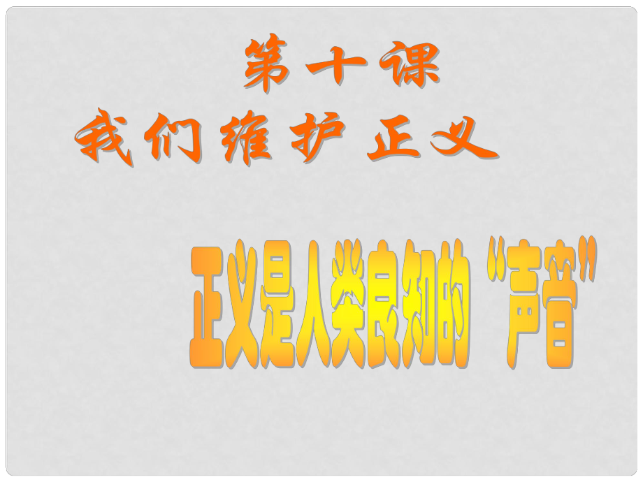 廣西東興市江平中學(xué)八年級(jí)政治下冊(cè) 第十課第一框《正義是人類良知的“聲音”》課件1 新人教版_第1頁