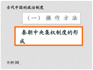 高中歷史 第一單元第2課 秦朝中央集權(quán)制度的形成課件 新人教版必修1