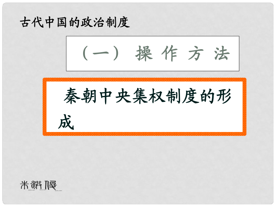 高中歷史 第一單元第2課 秦朝中央集權(quán)制度的形成課件 新人教版必修1_第1頁(yè)