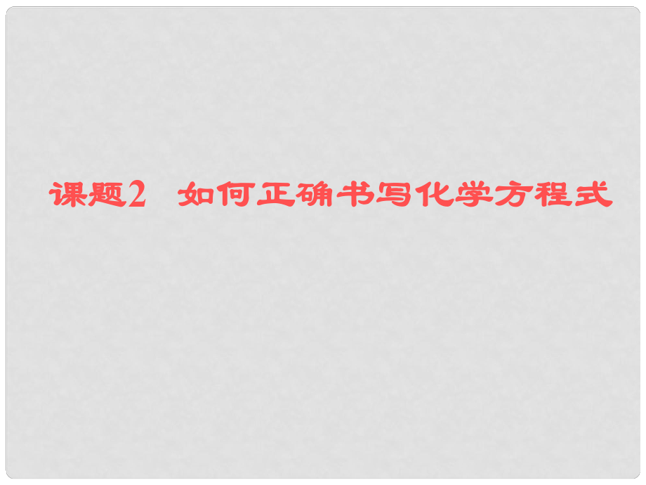 江苏省连云港市田家炳中学九年级化学《如何正确书写化学方程式》课件 苏教版_第1页