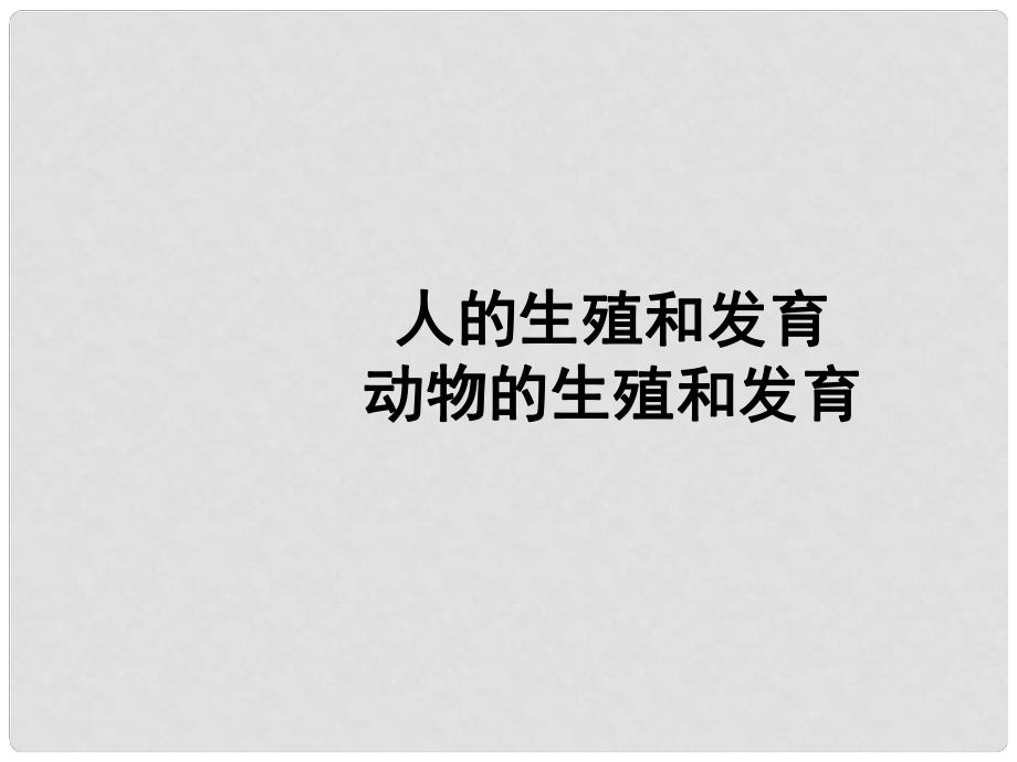 江蘇省南通市川港中學(xué)八年級(jí)生物上冊(cè) 第18、19章《人、動(dòng)物的生殖和發(fā)育》課件 蘇科版_第1頁(yè)