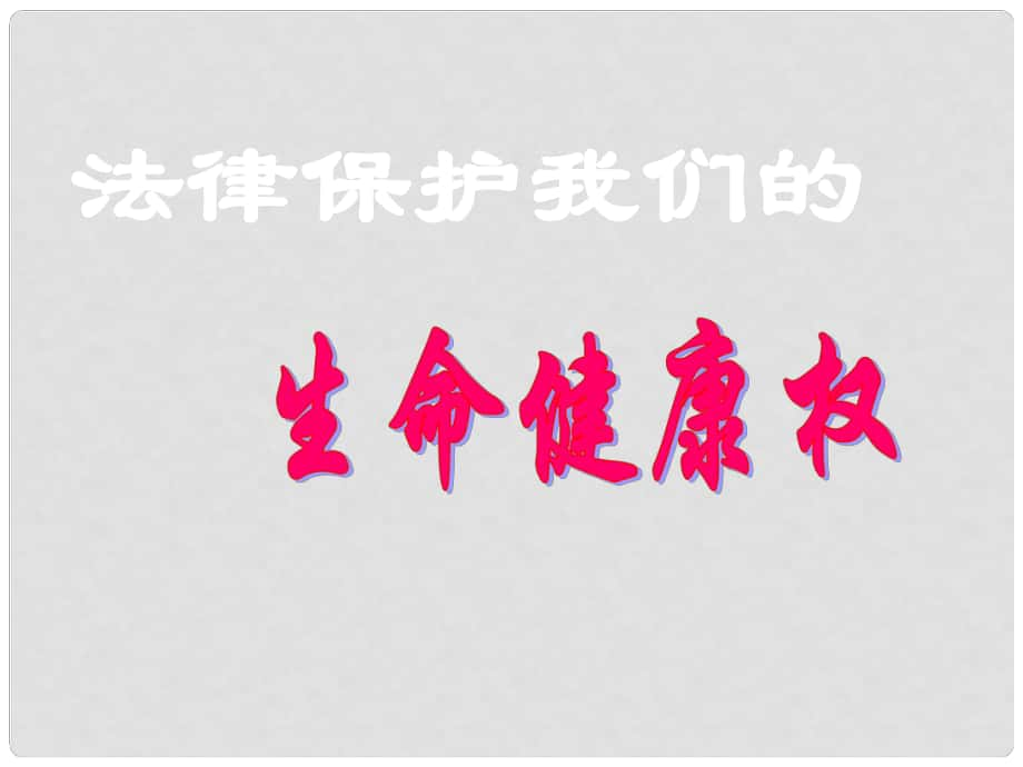 七年級政治下冊 第16課第1框 法律保護(hù)我們的生命健康權(quán)課件 魯教版_第1頁