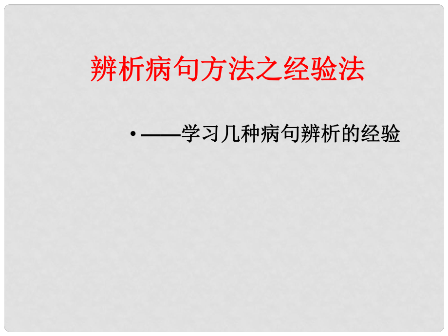 四川省邻水县坛同中学高中语文 辨析病句方法之经验法二课件 新人教版_第1页