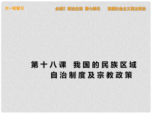 高考政治一輪復(fù)習(xí) 政治生活 第18課 我國(guó)的民族區(qū)域自治制度及宗教政策課件 新人教版必修2