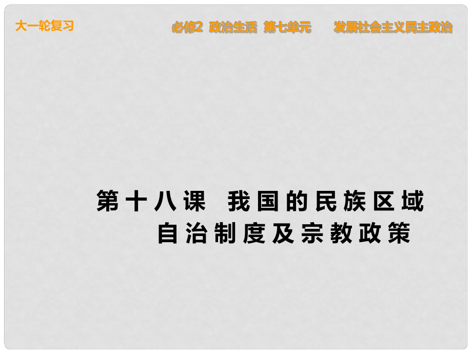 高考政治一輪復(fù)習(xí) 政治生活 第18課 我國(guó)的民族區(qū)域自治制度及宗教政策課件 新人教版必修2_第1頁(yè)