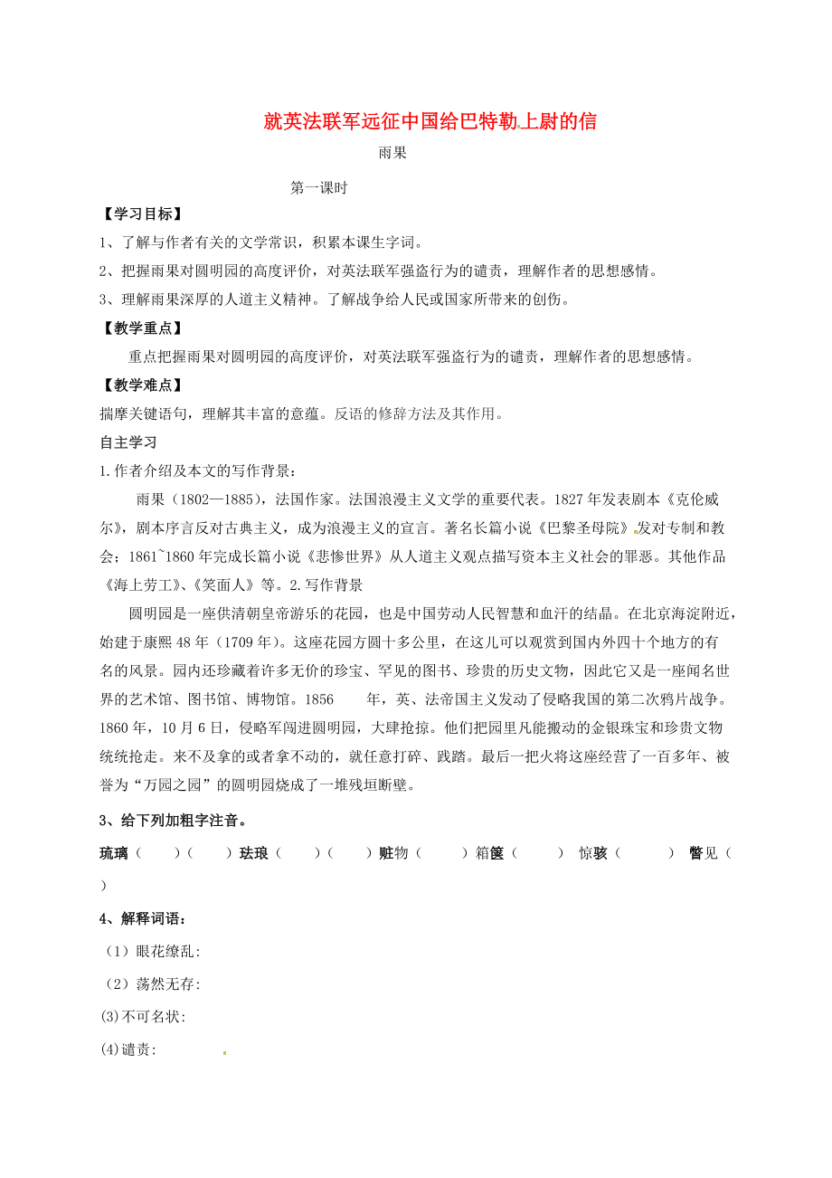 山西省洪洞縣九年級語文上冊 第二單元 7就英法聯(lián)軍遠征中國給巴特勒上尉的信學案 新人教版_第1頁