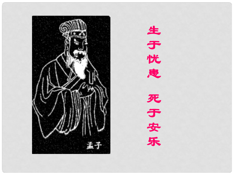 甘肅省酒泉市瓜州縣第二中學(xué)七年級語文下冊 第六單元 第二課《生于憂患死于安樂》課件 北師大版_第1頁