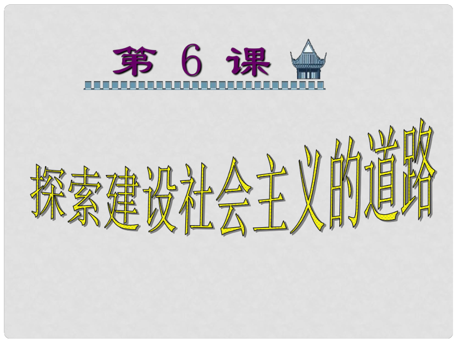 黑龍江省青岡縣興華鎮(zhèn)中學八年級歷史下冊《第6課 探索建設社會主義的道路》課件 新人教版_第1頁