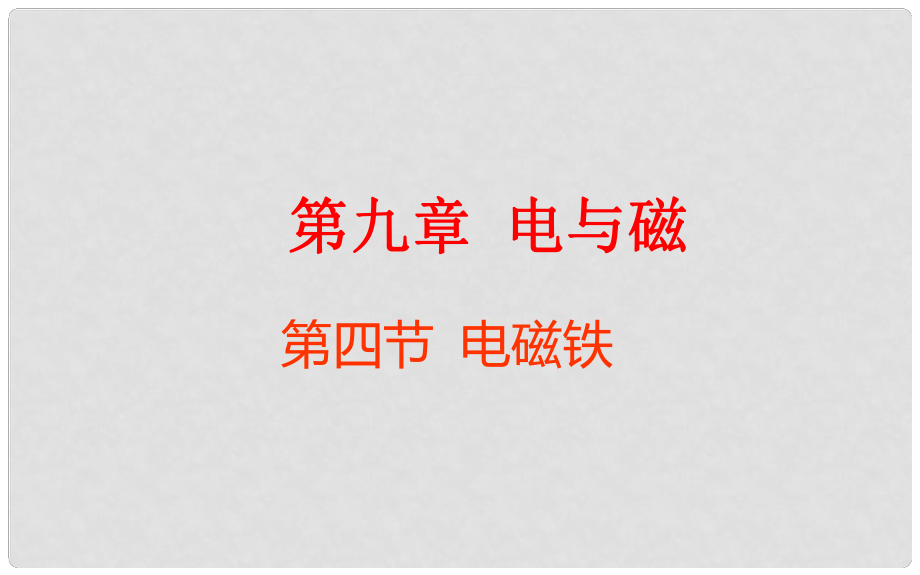 云南省元阳县民族中学八年级物理下册《第9章 电与磁》9.4 电磁铁课件 新人教版_第1页