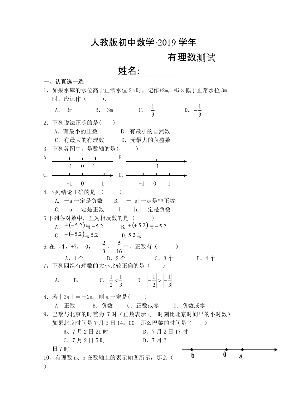 人教版 小学7年级 数学上册有理数试题_第1页