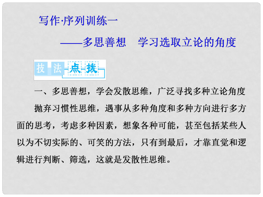 高中語文 寫作序列訓(xùn)練 多思善想 學(xué)習(xí)選取立論的角度課件 新人教版必修3_第1頁