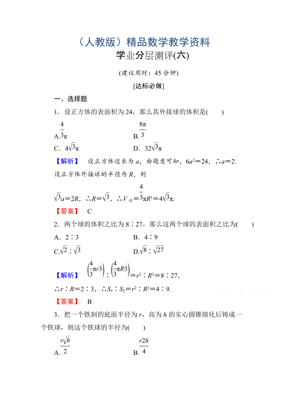 高中數(shù)學(xué)人教A版必修二 第一章 空間幾何體 學(xué)業(yè)分層測(cè)評(píng)6 含答案_第1頁(yè)