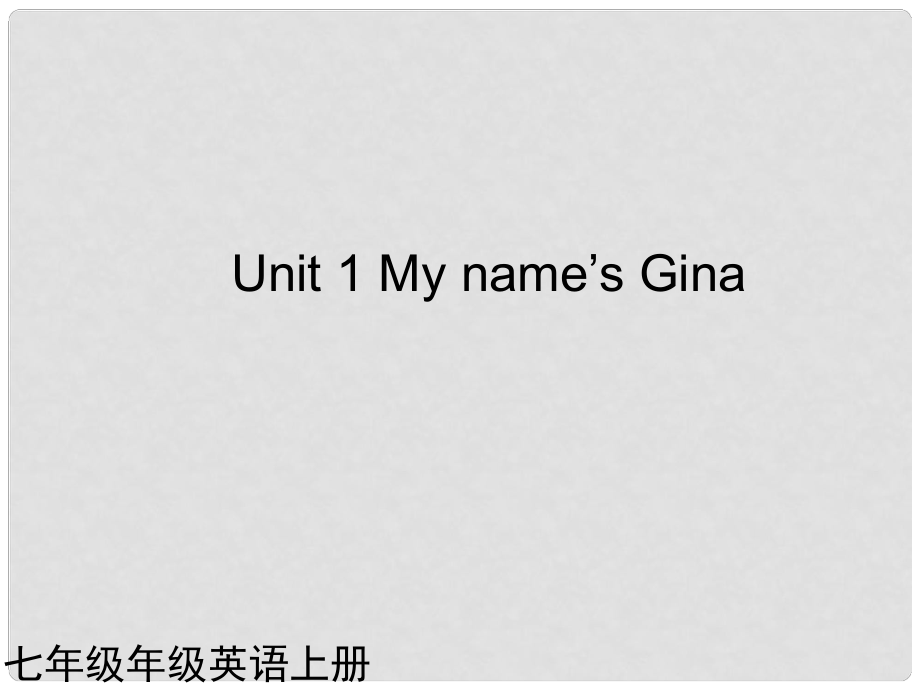 七年级英语上册 Unit 1《My name’s Gina》课件1 （新版）人教新目标版_第1页