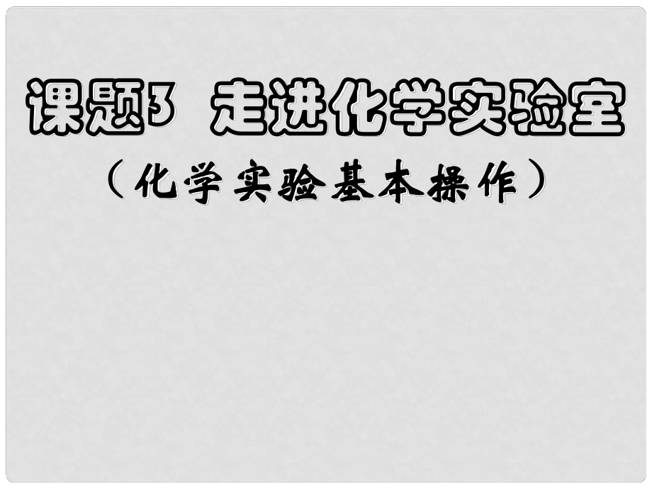 黑龍江省哈爾濱市第四十一中學(xué)八年級化學(xué)上冊 單元1 課題3 走進(jìn)化學(xué)實(shí)驗室課件 （新版）新人教版五四制_第1頁