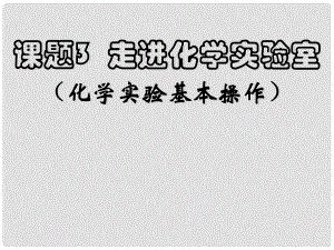 黑龍江省哈爾濱市第四十一中學(xué)八年級化學(xué)上冊 單元1 課題3 走進(jìn)化學(xué)實(shí)驗(yàn)室課件 （新版）新人教版五四制