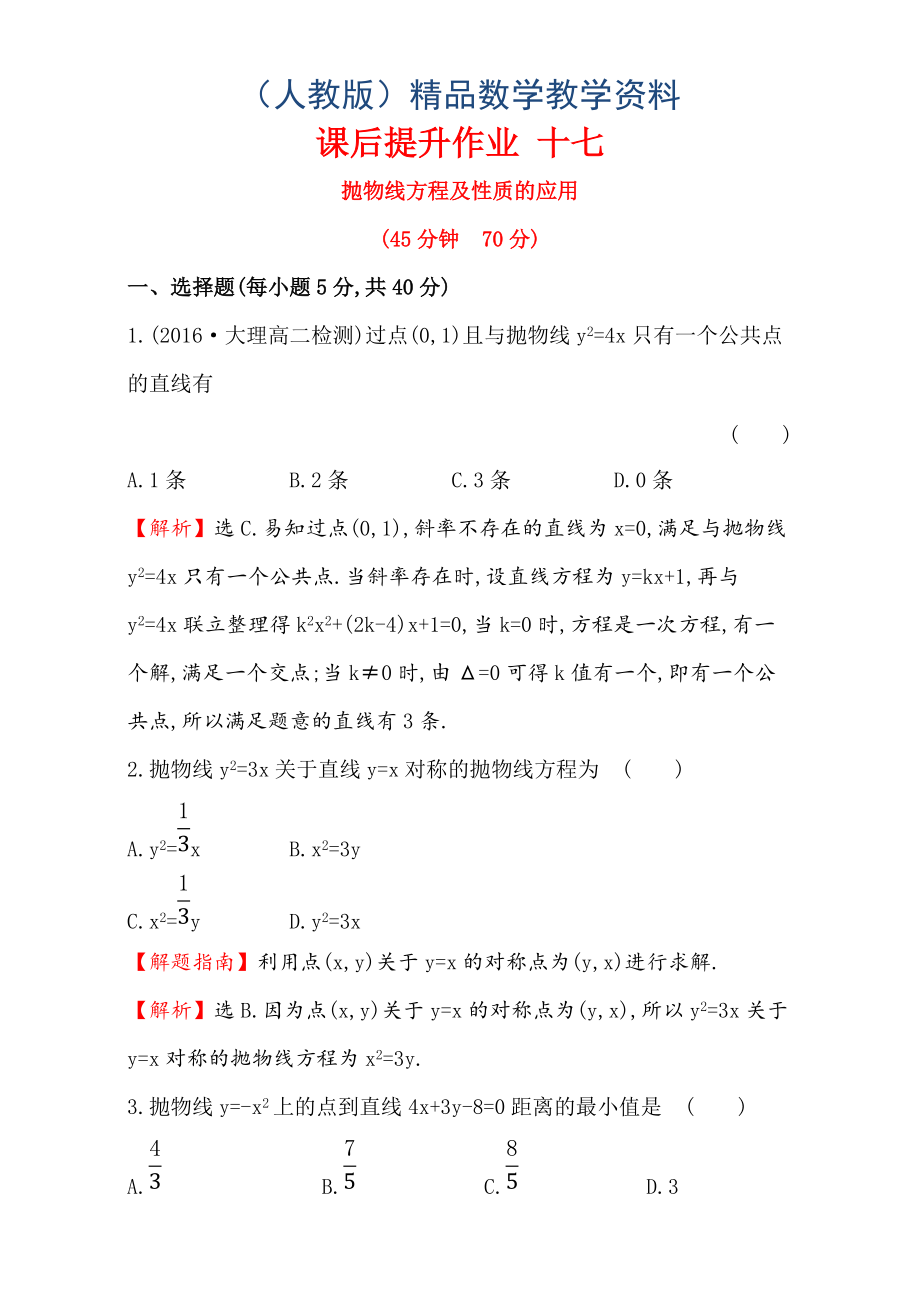 人教版高中數(shù)學(xué)選修11：2.3 拋 物 線 課后提升作業(yè) 十七 2.3.2.2 Word版含解析_第1頁