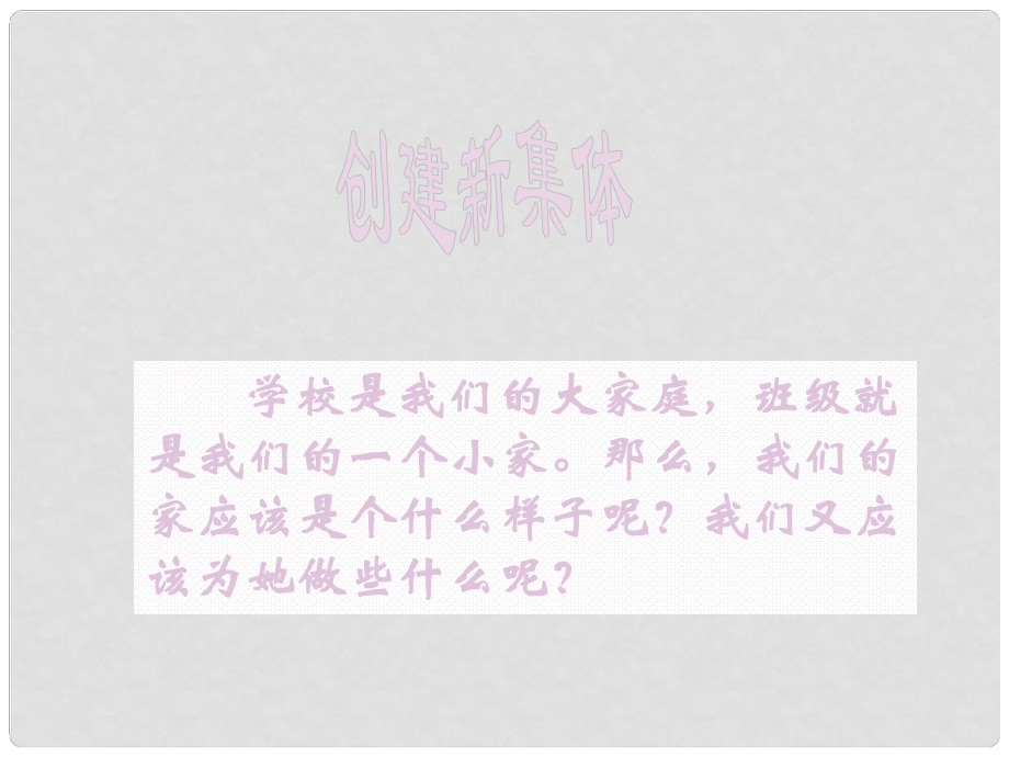 江苏省南京市六合区马鞍初级中学七年级政治上册 第一课 创建新集体课件2 新人教版_第1页