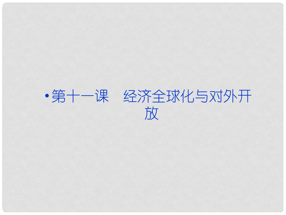 高考政治一轮复习 经济常识 第四单元第十一课 经济全球化与对外开放课件 新人教版必修1_第1页