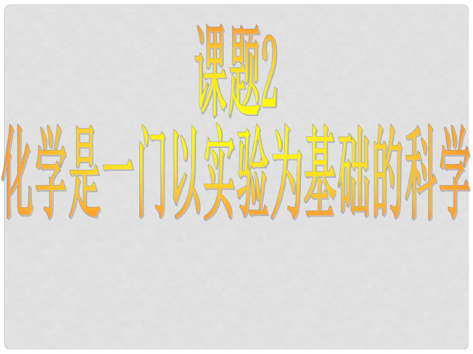 河北省高碑店市白芙蓉中學(xué)九年級(jí)化學(xué)上冊(cè) 第一單元《化學(xué)是一門以實(shí)驗(yàn)為基礎(chǔ)的科學(xué)》課件 新人教版_第1頁