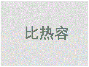 安徽省樅陽縣錢橋初級(jí)中學(xué)中考物理 比熱容課件 新人教版