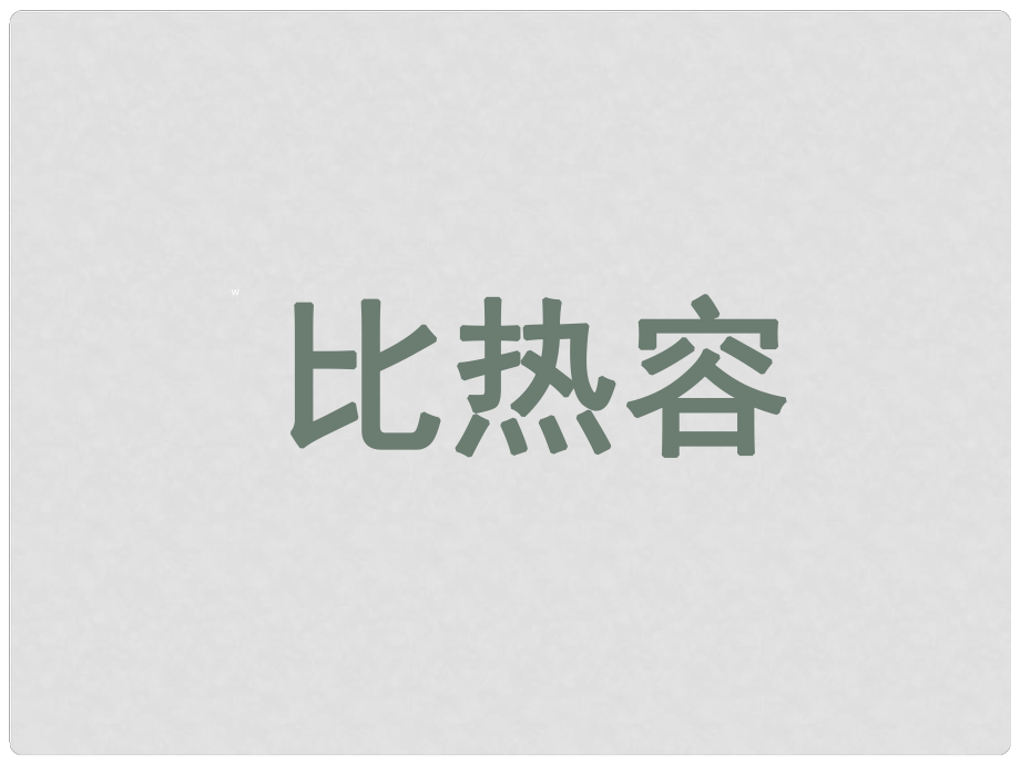 安徽省樅陽縣錢橋初級中學(xué)中考物理 比熱容課件 新人教版_第1頁