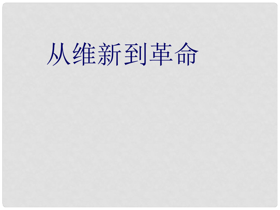 浙江省慈溪市金山初級中學(xué)九年級歷史 從維新到革命課件_第1頁