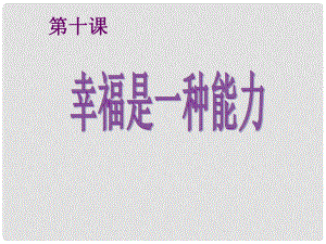 九年級(jí)思品全冊 第十課 第二框 幸福是一種能力課件 人民版