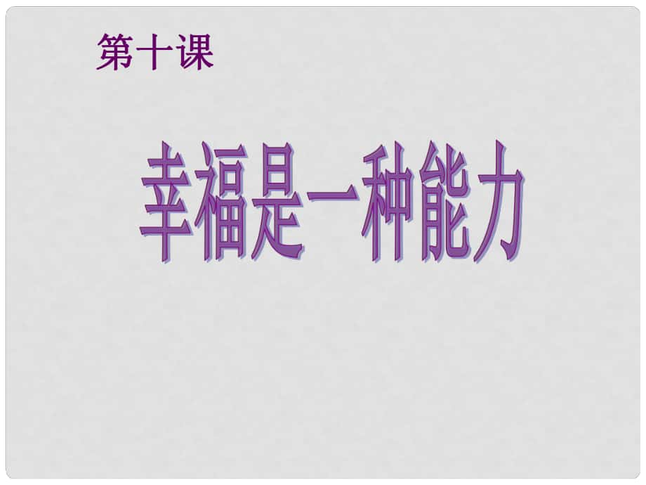 九年級(jí)思品全冊(cè) 第十課 第二框 幸福是一種能力課件 人民版_第1頁(yè)