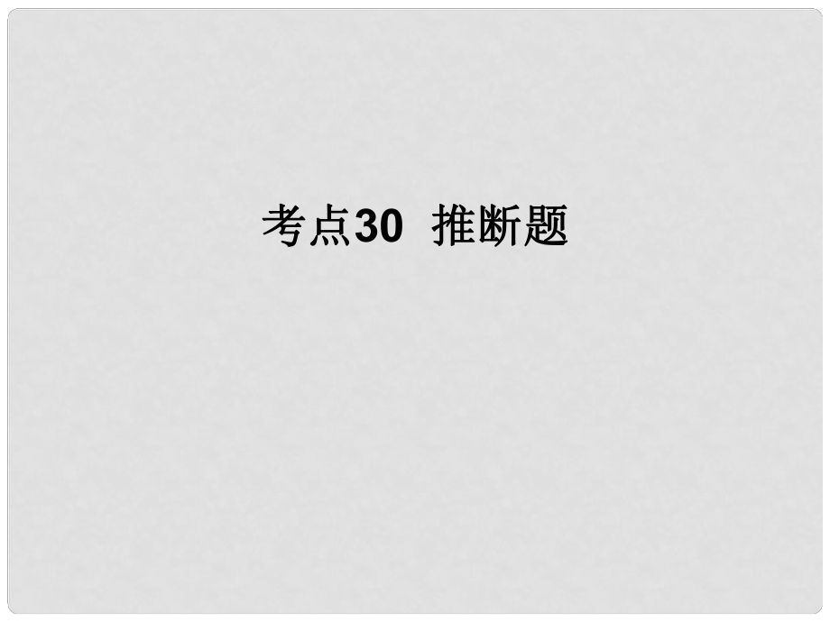 廣東省河源市中英文實(shí)驗(yàn)學(xué)校中考化學(xué)考點(diǎn)復(fù)習(xí)30 推斷題課件_第1頁