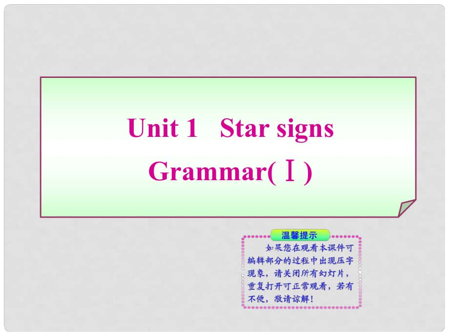 江蘇省東臺(tái)市唐洋鎮(zhèn)中學(xué)九年級(jí)英語(yǔ)上冊(cè)《Unit 1 Star signs Grammar》課件 牛津版_第1頁(yè)