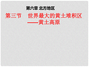 八年級地理下冊 第六章 第三節(jié) 世界最大的黃土堆積區(qū)—黃土高原課件 （新版）新人教版