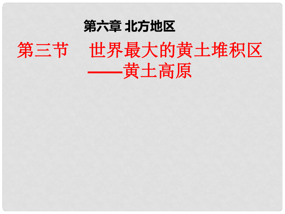 八年級地理下冊 第六章 第三節(jié) 世界最大的黃土堆積區(qū)—黃土高原課件 （新版）新人教版_第1頁