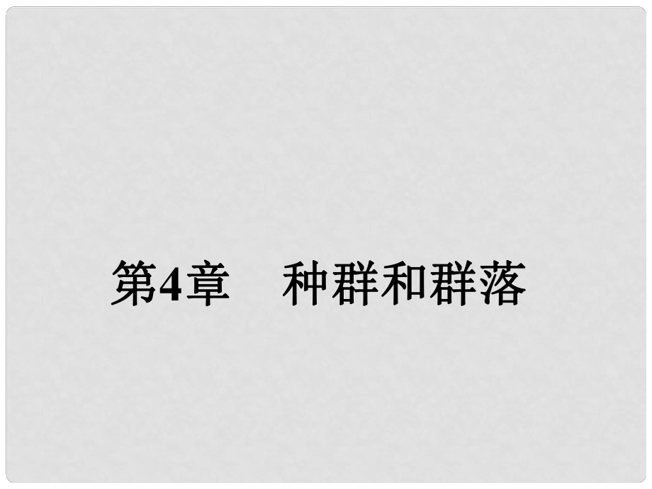 新高考第一輪總復(fù)習(xí) 第三十七課時 第1、2節(jié) 種群的特征、種群數(shù)量的變化 實驗 探究培養(yǎng)液中酵母菌種群數(shù)量的變化課件 新人教版必修3_第1頁