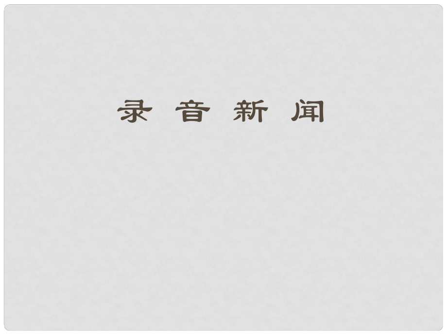 江蘇省太倉市第二中學(xué)七年級語文下冊 二十《錄音新聞》課件 蘇教版_第1頁