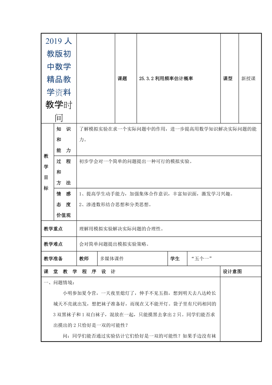 人教版 小学9年级 数学上册 教案25.3 用频率估计概率2_第1页