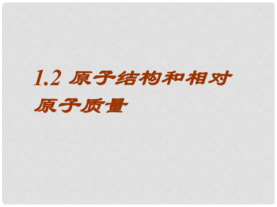 高一化學(xué)上冊 1.2《原子結(jié)構(gòu)和相對原子質(zhì)量》課件4 滬科版_第1頁