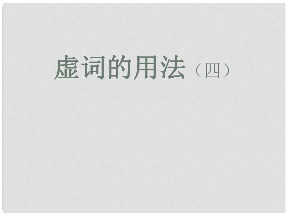 廣東省佛山市中大附中三水實(shí)驗(yàn)中學(xué)高三語文 文言虛詞用法課件2新人教版_第1頁