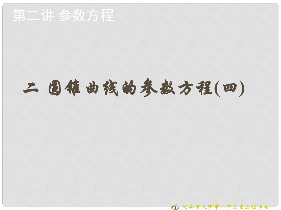 高中數學 第二講 參數方程 二、圓錐曲線的參數方程（四）課件 新人教版選修44_第1頁