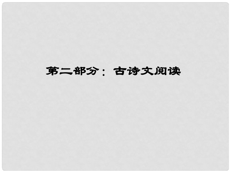 高三語(yǔ)文一輪 第二編專題十三 第一節(jié)古詩(shī)文閱讀課件 蘇教版_第1頁(yè)