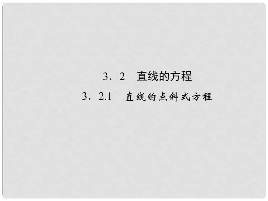 高中數(shù)學(xué) 321直線的方程課件 新人教版A必修2_第1頁