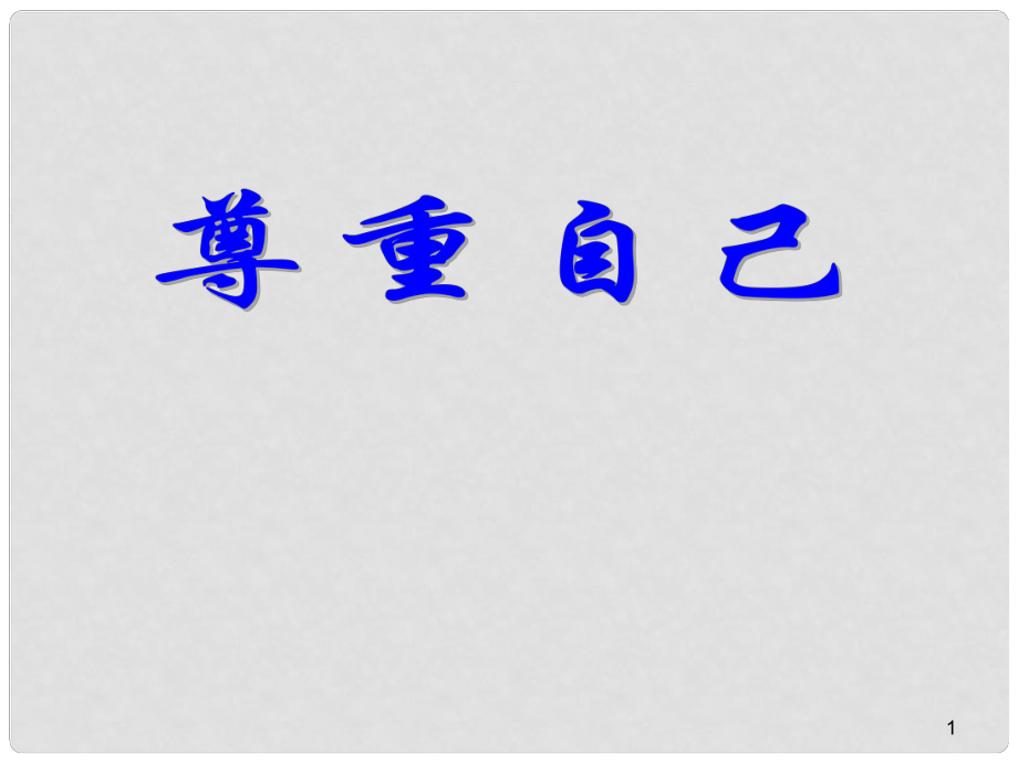 河南省鄲城縣光明中學(xué)八年級(jí)政治下冊(cè) 尊重自己第一課時(shí)課件 新人教版_第1頁(yè)