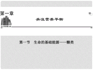 高中化學 第一節(jié) 生命的基礎能源 糖類同步輔導與檢測課件 新人教版選修1