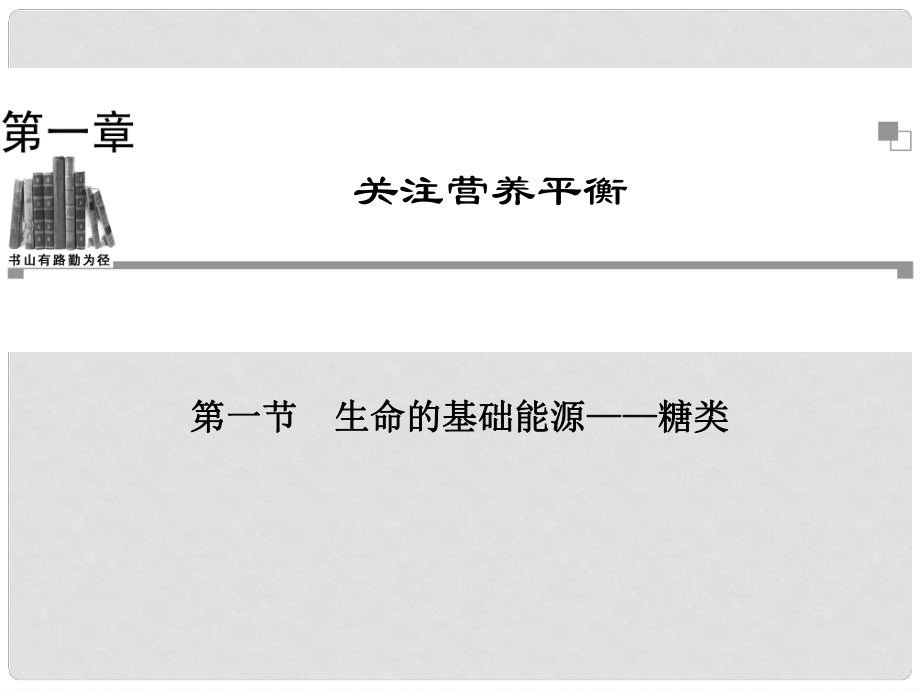 高中化學 第一節(jié) 生命的基礎能源 糖類同步輔導與檢測課件 新人教版選修1_第1頁